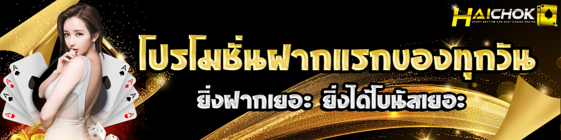 ฝากเยอะ ได้โบนัสเยอะ