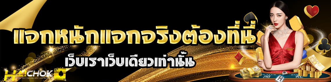 แจกจริง ต้องที่นี่ เว็บเราเท่านั้น